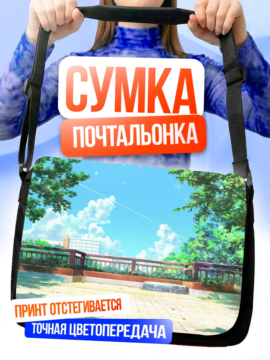 Сумка-почтальонка Летний мост