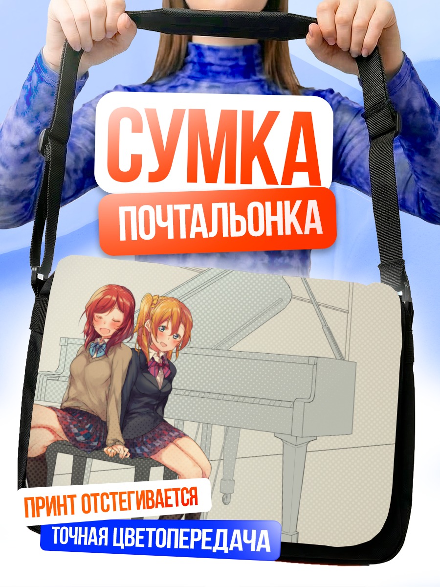 Сумка-почтальонка Хонока Косака у пианино