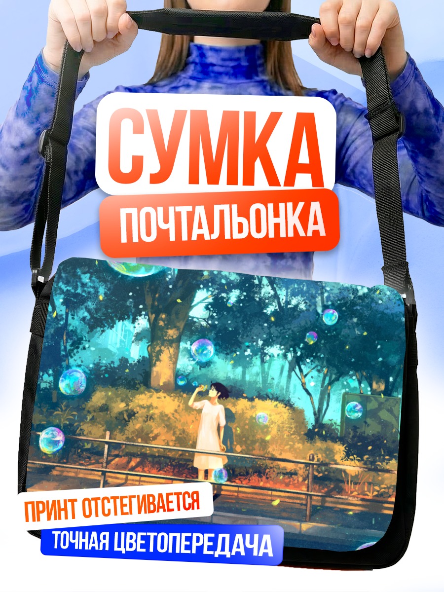 Сумка-почтальонка Девушка в пузырях