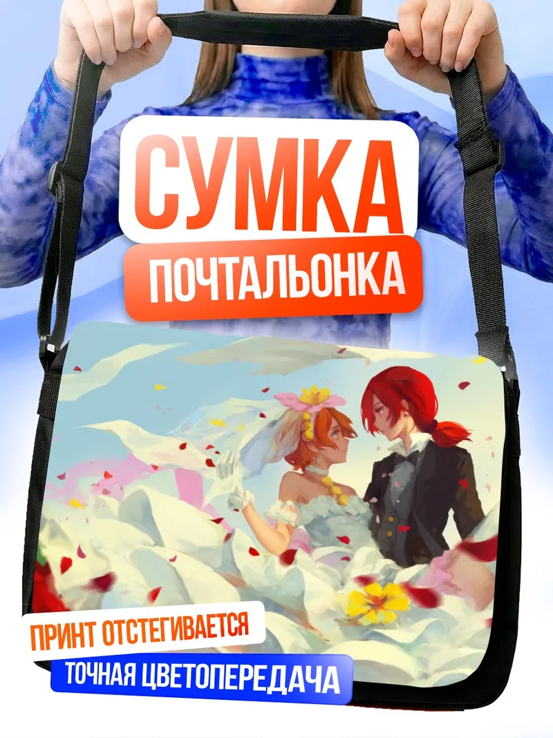 Сумка-почтальонка Рин Хошизора и Маки Нишикино