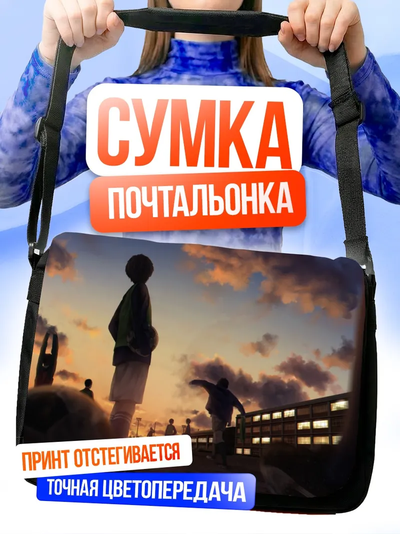 Сумка-почтальонка Футболисты на закате