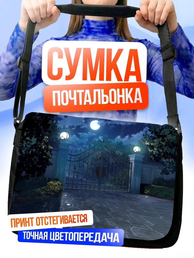 Сумка-почтальонка Ночная аллея с воротами