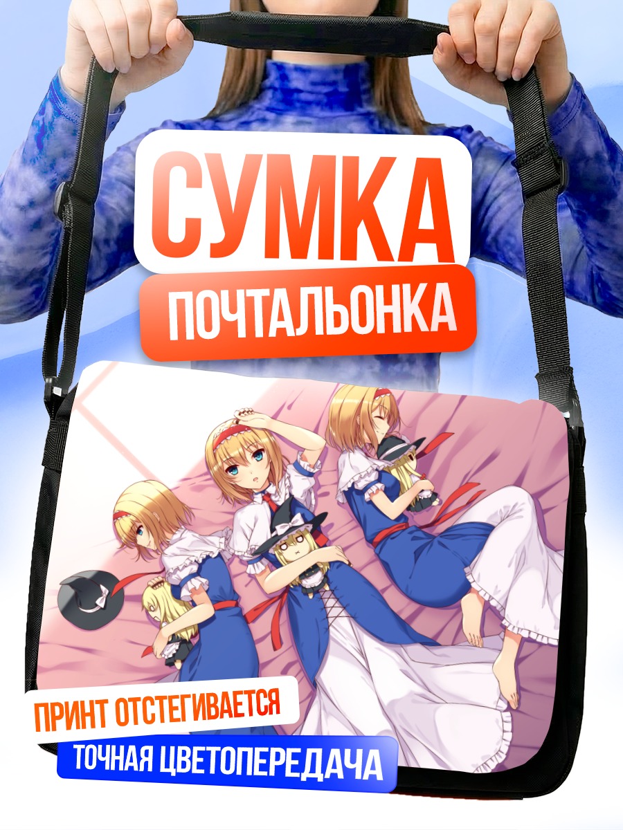 Сумка-почтальонка Алиса Маргатройд и Мариса
