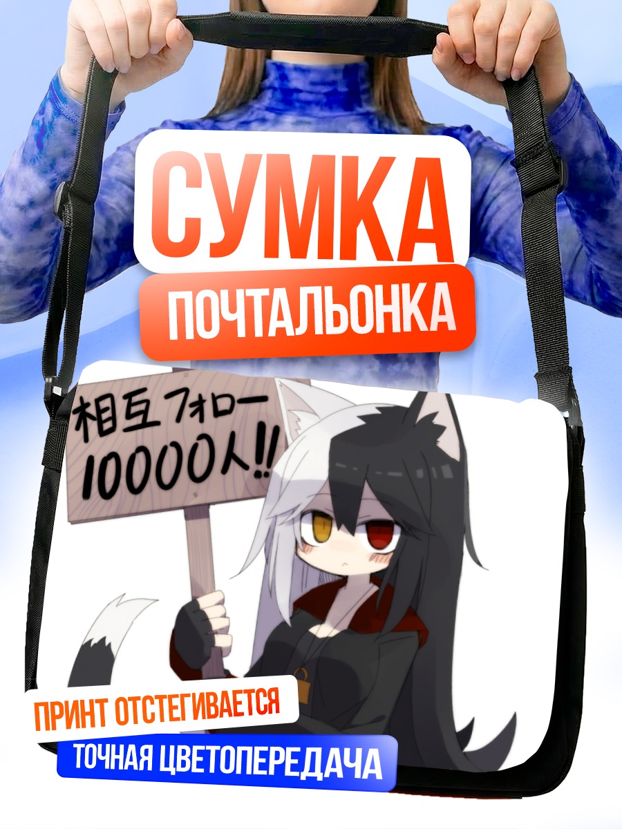 Сумка-почтальонка Девочка-кошка с табличкой