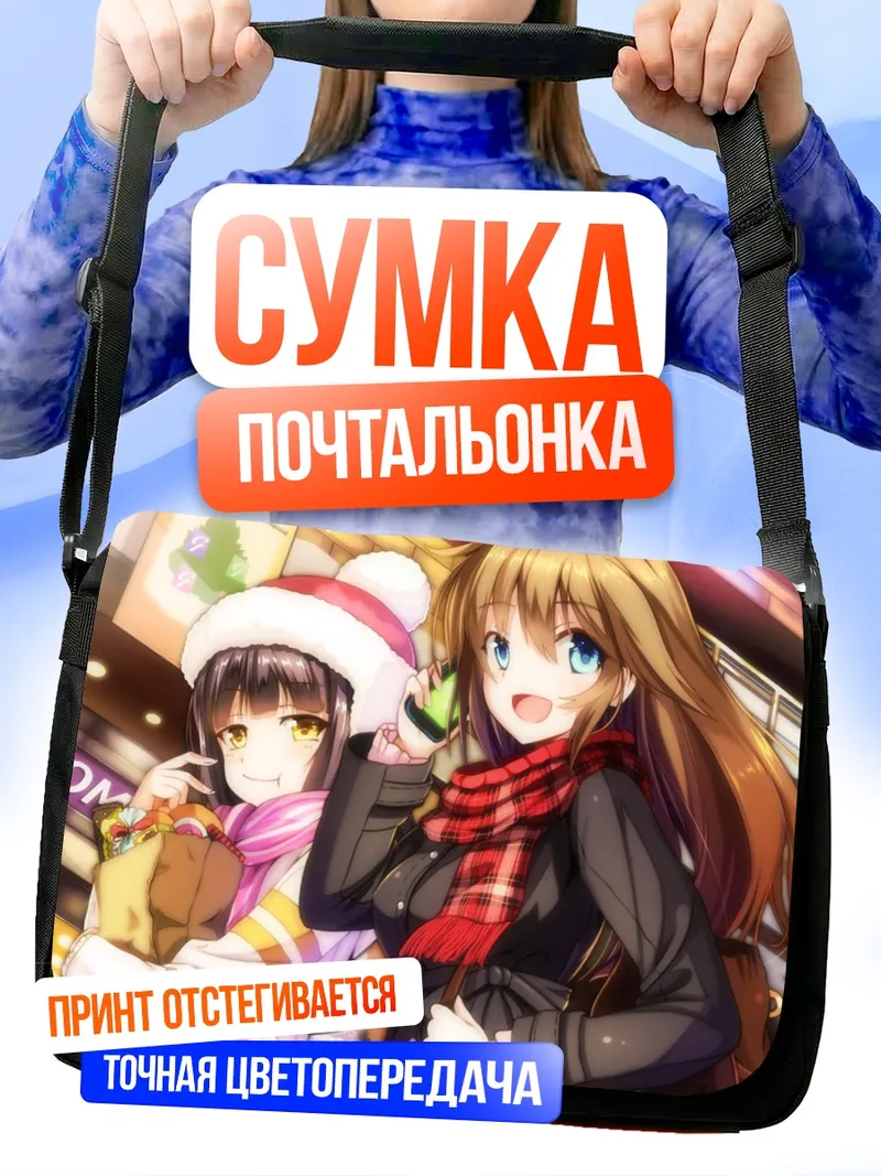 Сумка-почтальонка Зимняя прогулка подруг