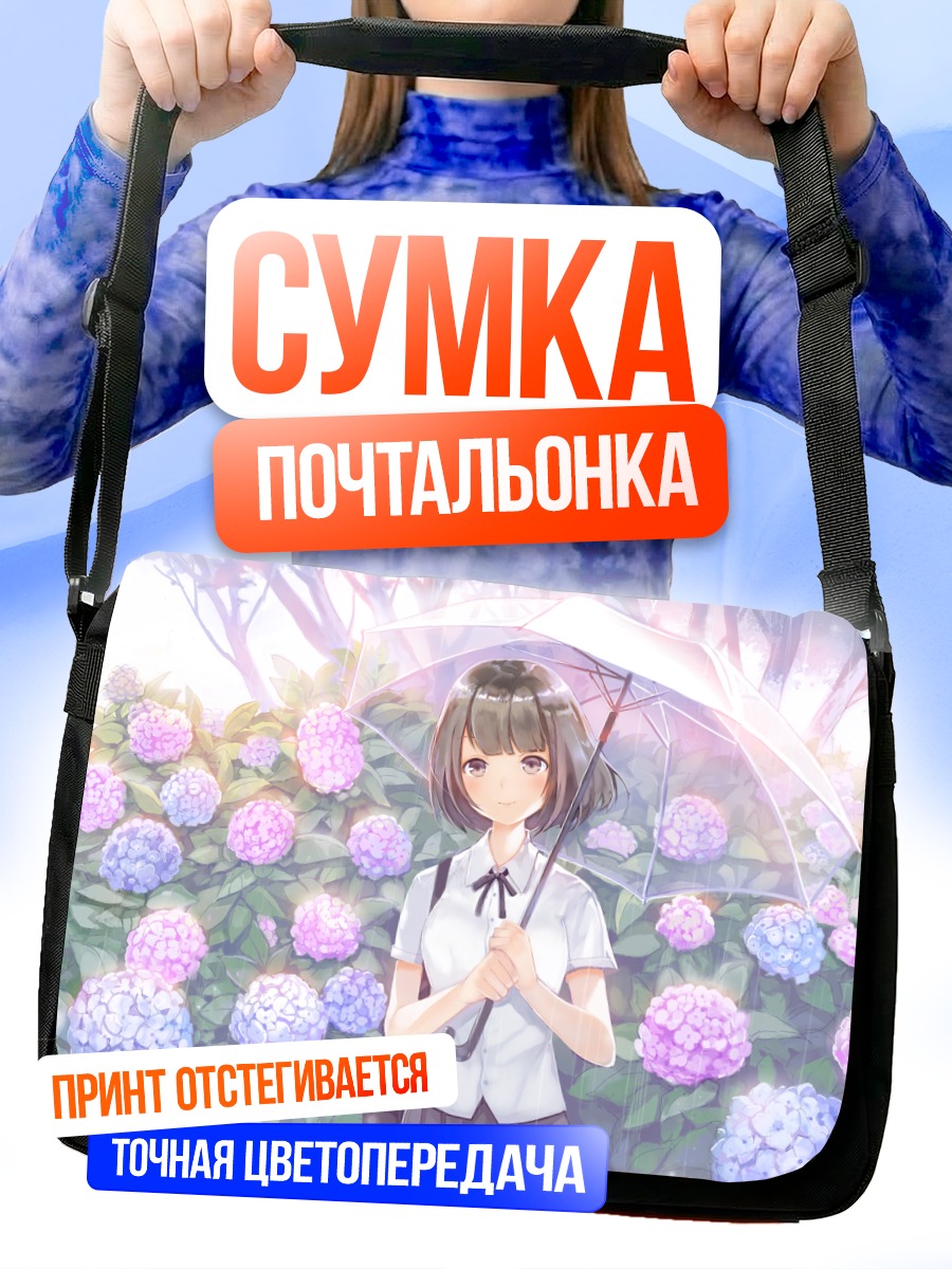Сумка-почтальонка Девушка под зонтом