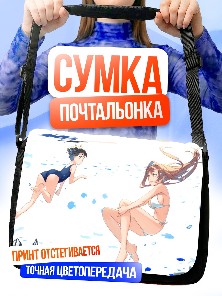 Сумка-почтальонка Девушки под водой