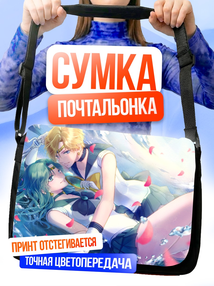 Сумка-почтальонка Мичиру и Харука