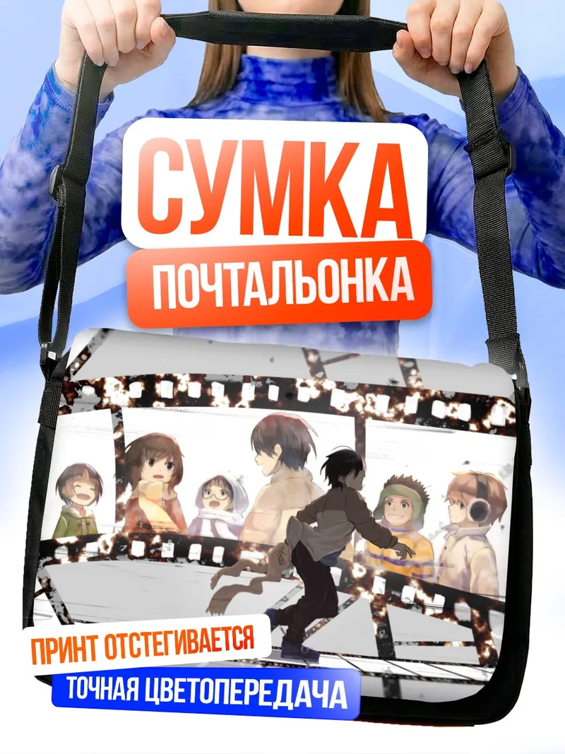 Сумка-почтальонка Сатору Фуджинума и друзья