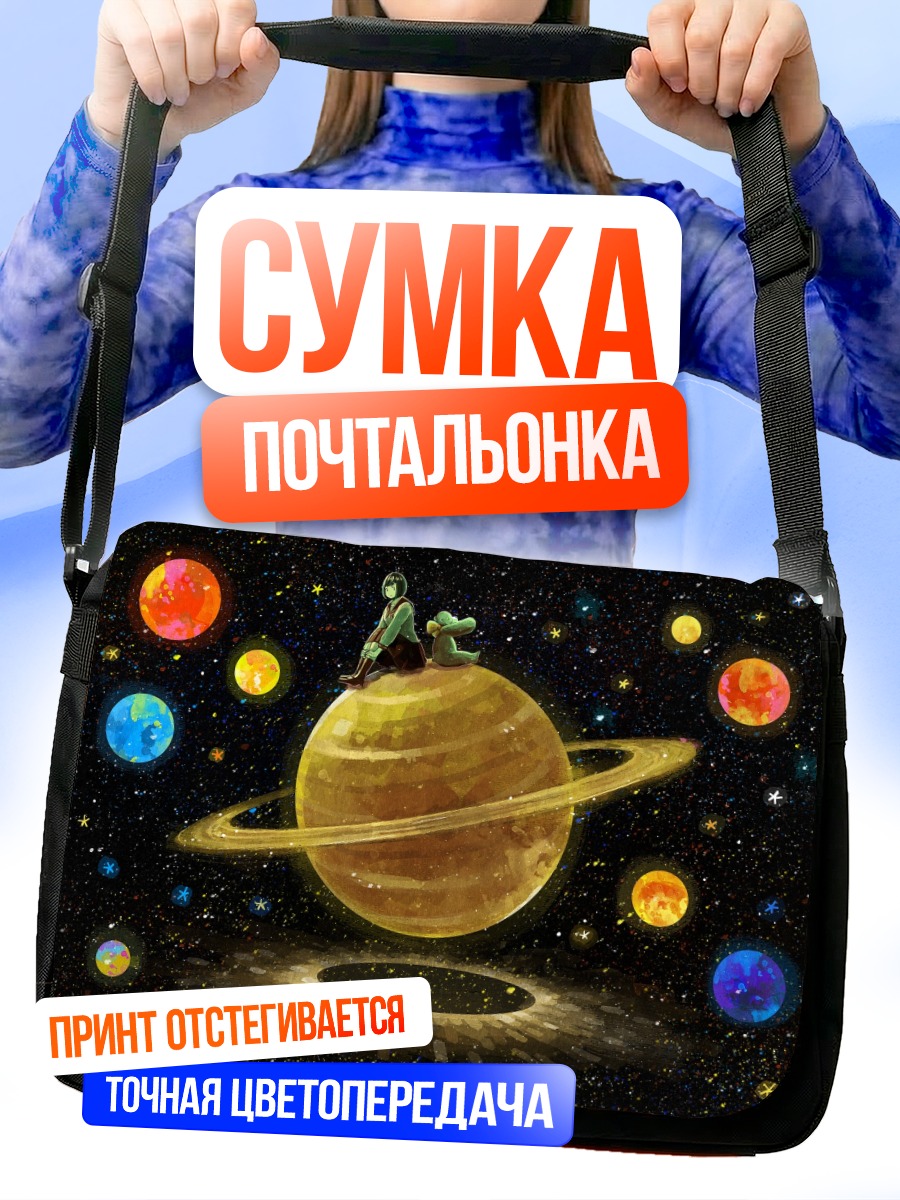 Сумка-почтальонка Школьница на планете