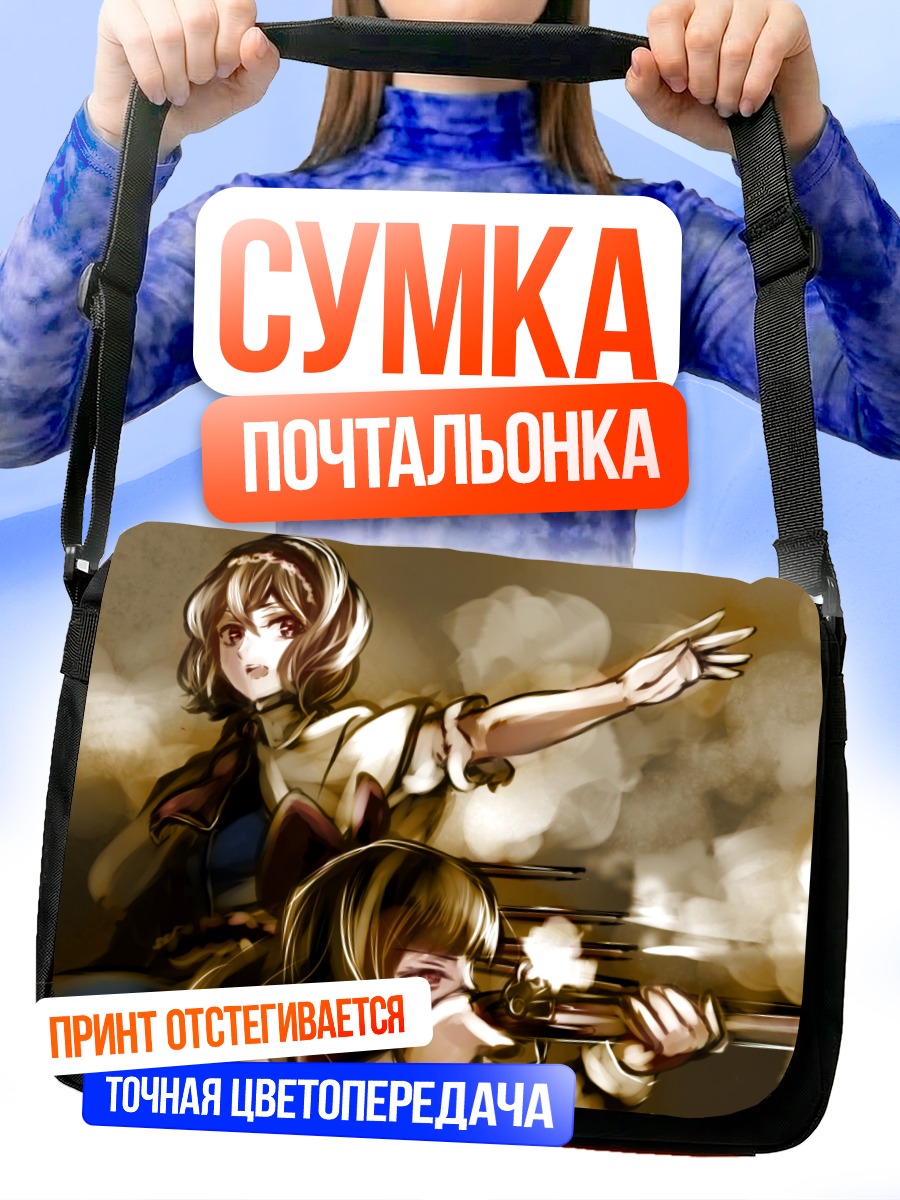 Сумка-почтальонка Алиса Маргатройд в бою