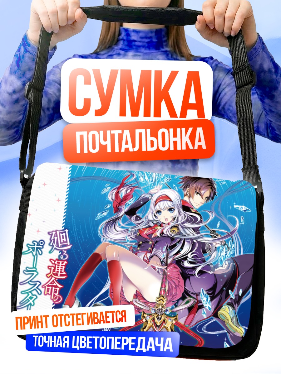 Сумка-почтальонка Полярная звезда