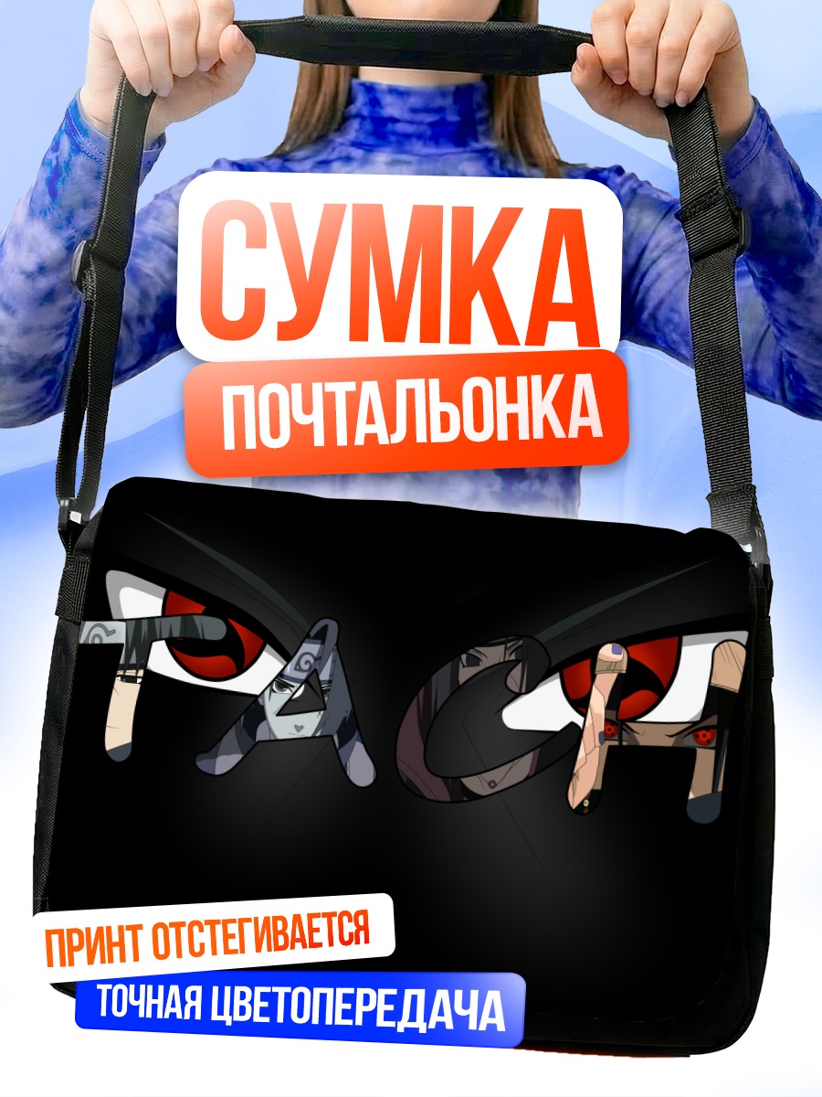 Сумка-почтальонка Итачи и Саске
