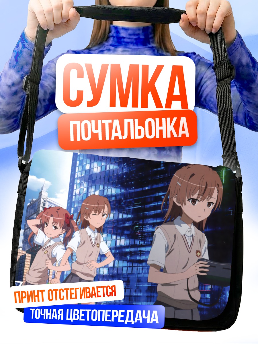 Сумка-почтальонка Мисака Микото и Куроко