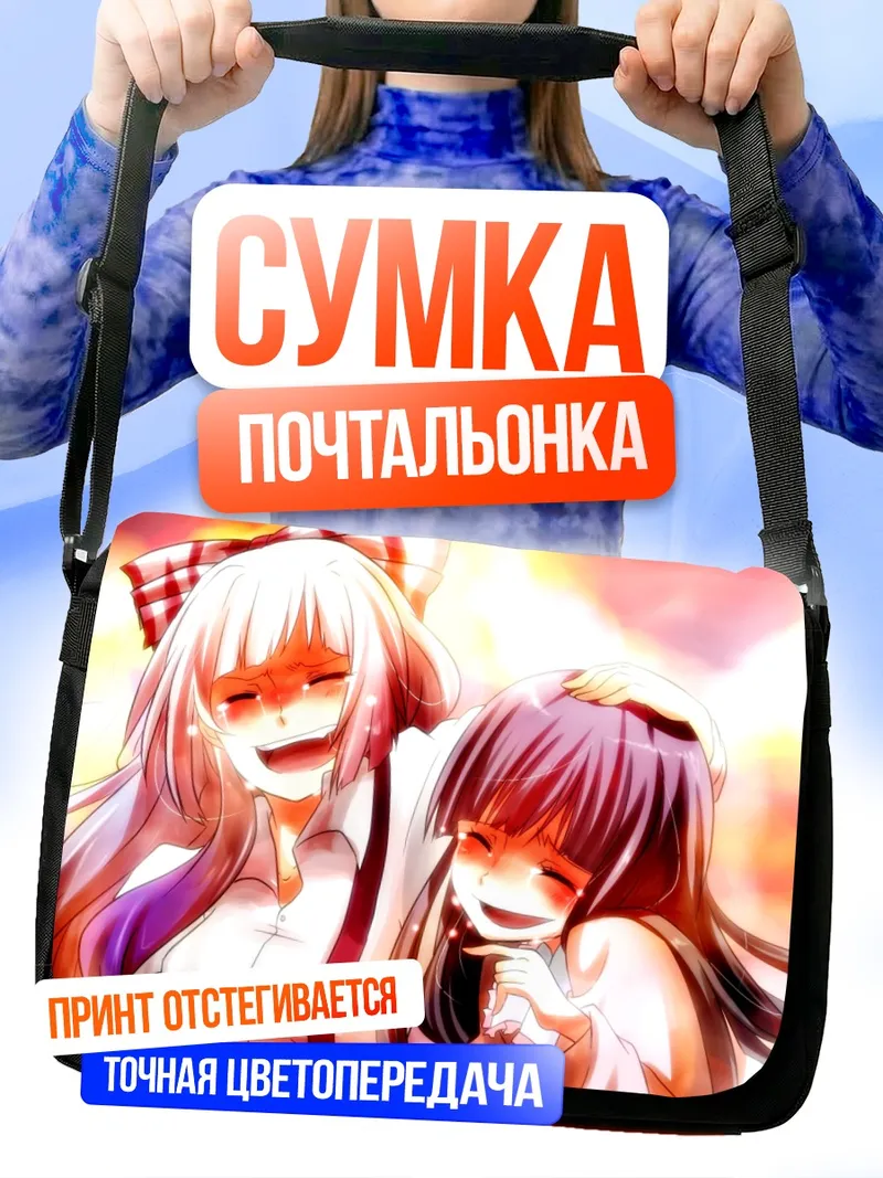 Сумка-почтальонка Моко Фудзивара и Кагуя