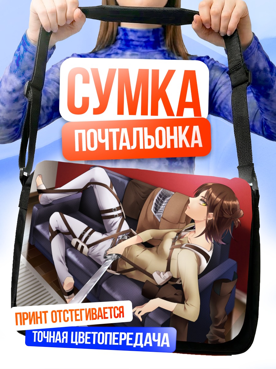 Сумка-почтальонка Эрен Йегер на диване