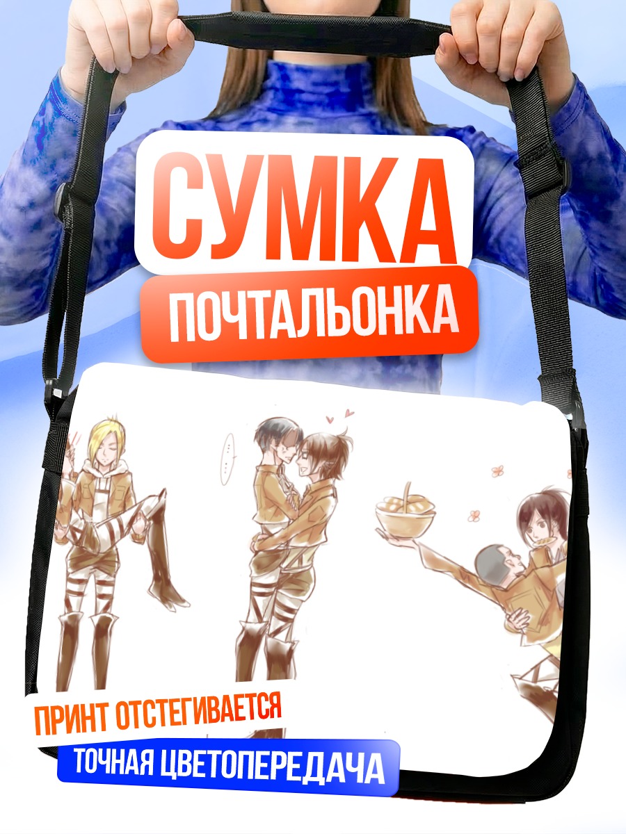 Сумка-почтальонка Эрен Йегер и друзья