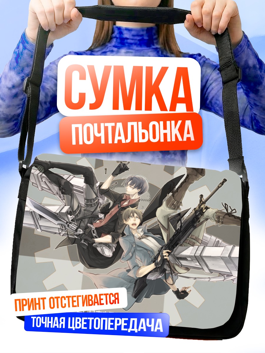 Сумка-почтальонка Эрен Йегер и Леви