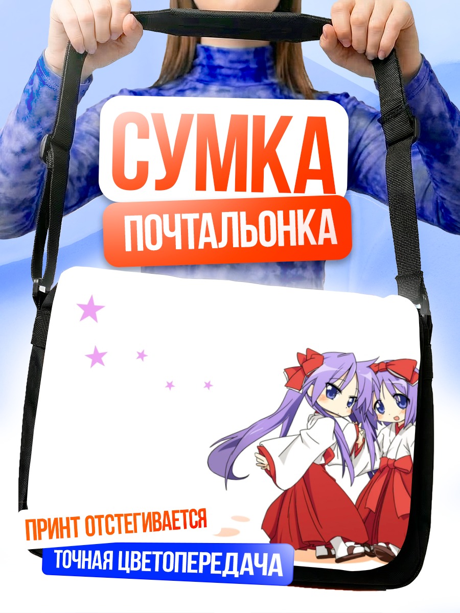 Сумка-почтальонка Кагами и Цукаса Хиираги