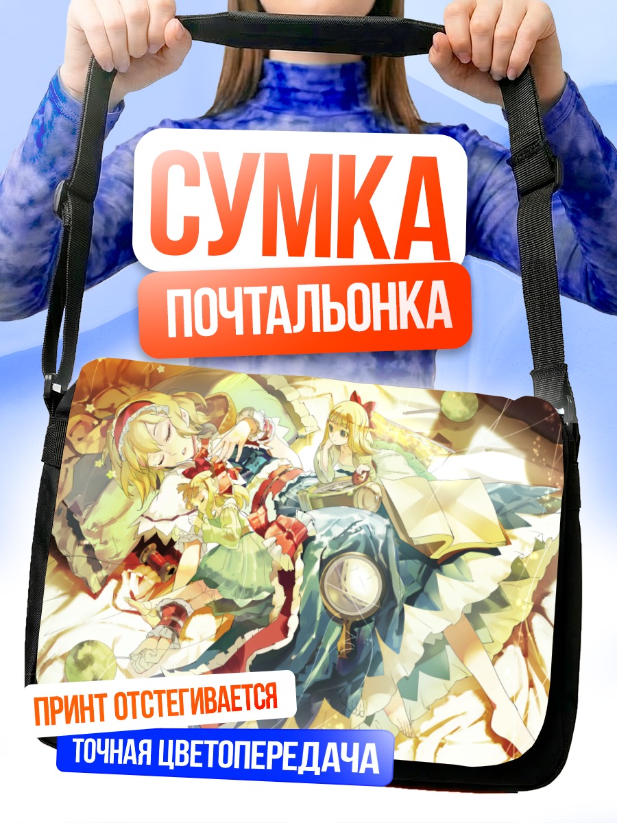 Сумка-почтальонка Алиса Маргатройд и куклы