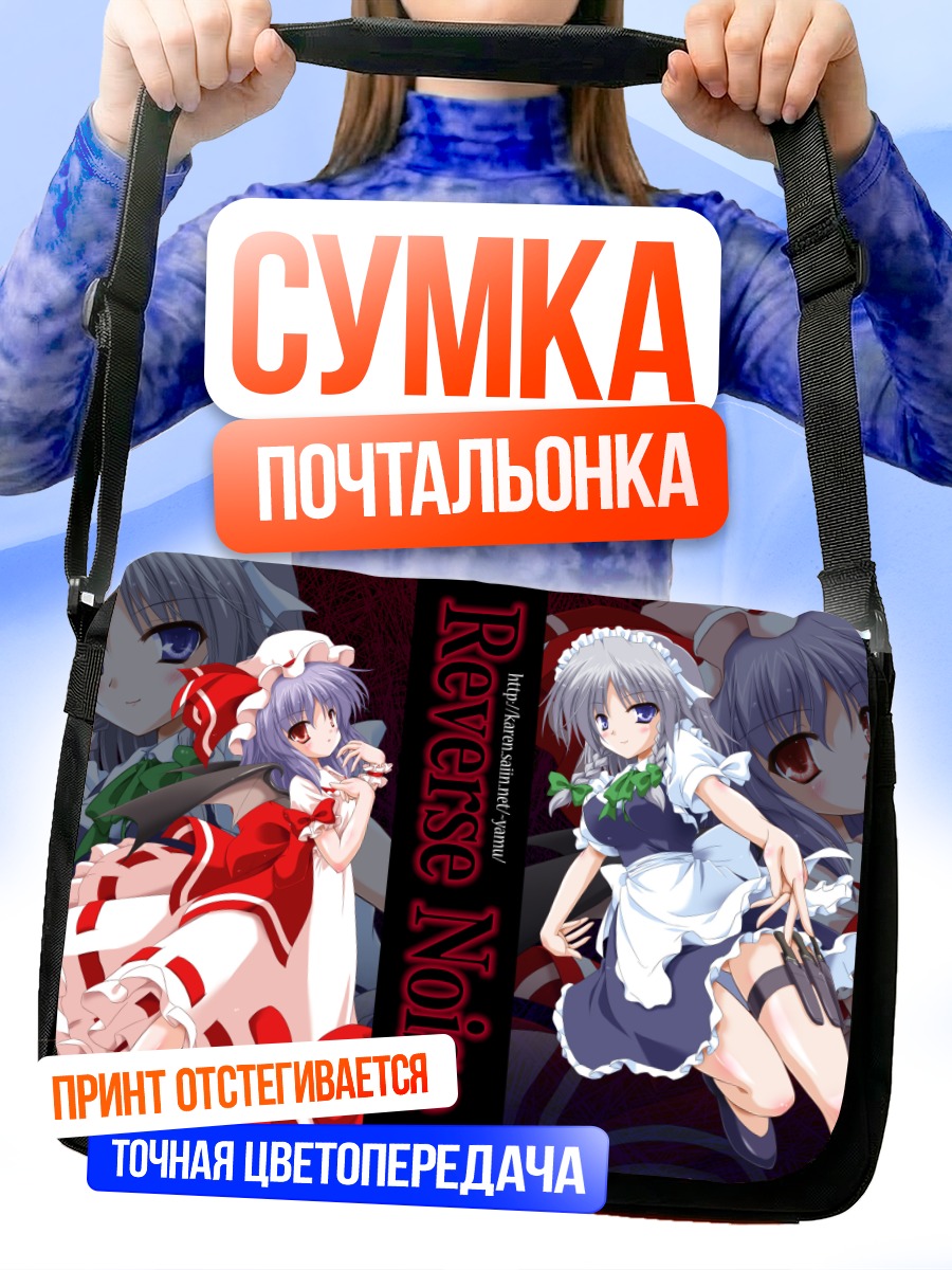 Сумка-почтальонка Сакуя Идзаёи и Ремилия Скарлет