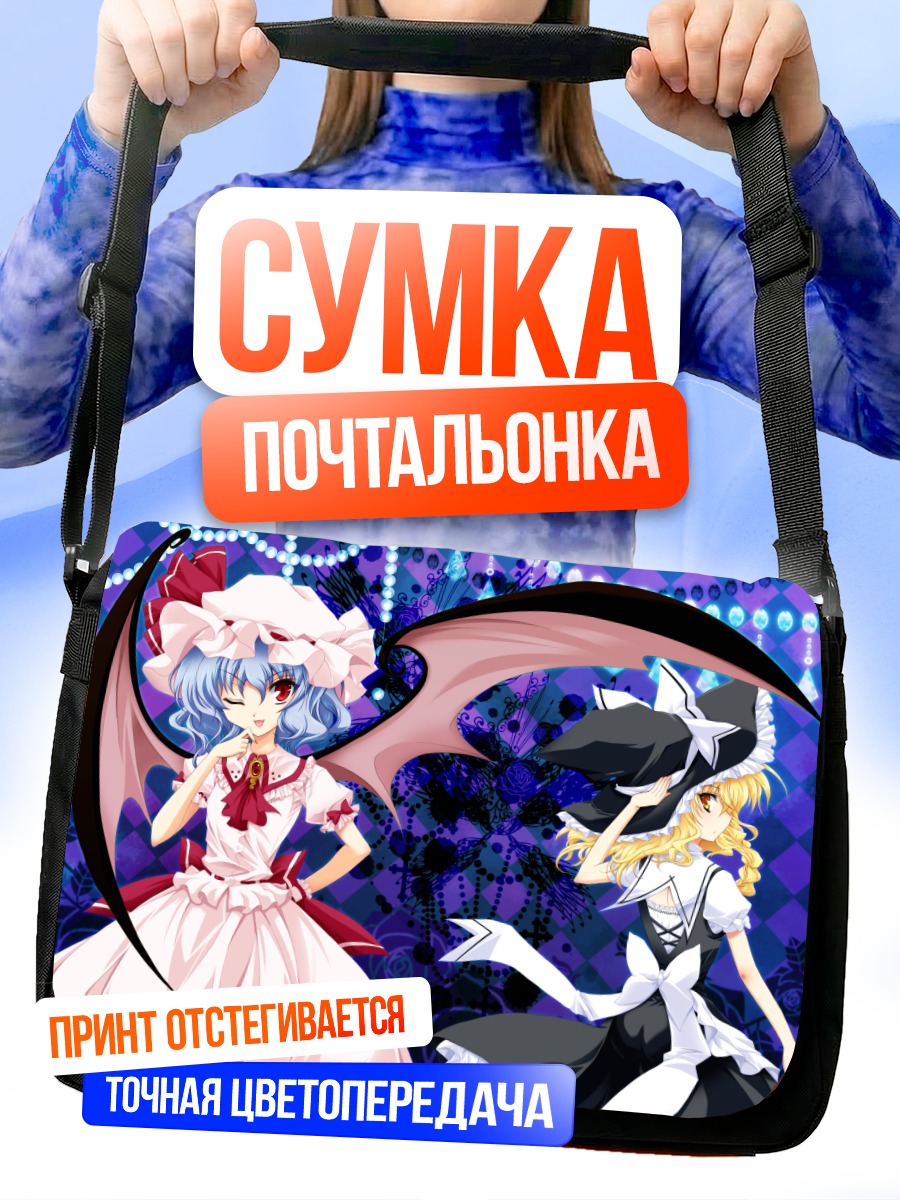 Сумка-почтальонка Мариса Кирисаме и Ремилия Скарлет