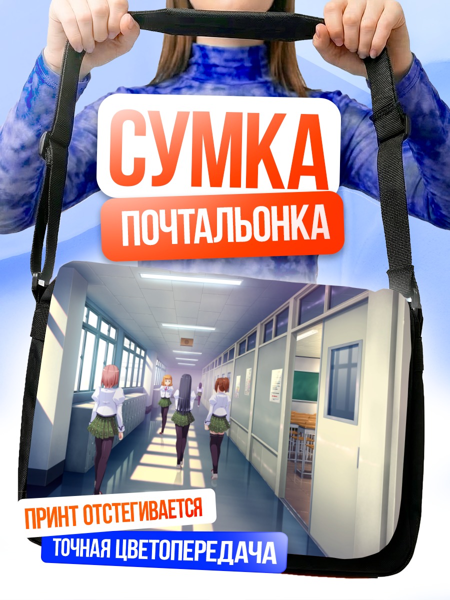 Сумка-почтальонка Школьный коридор Почи