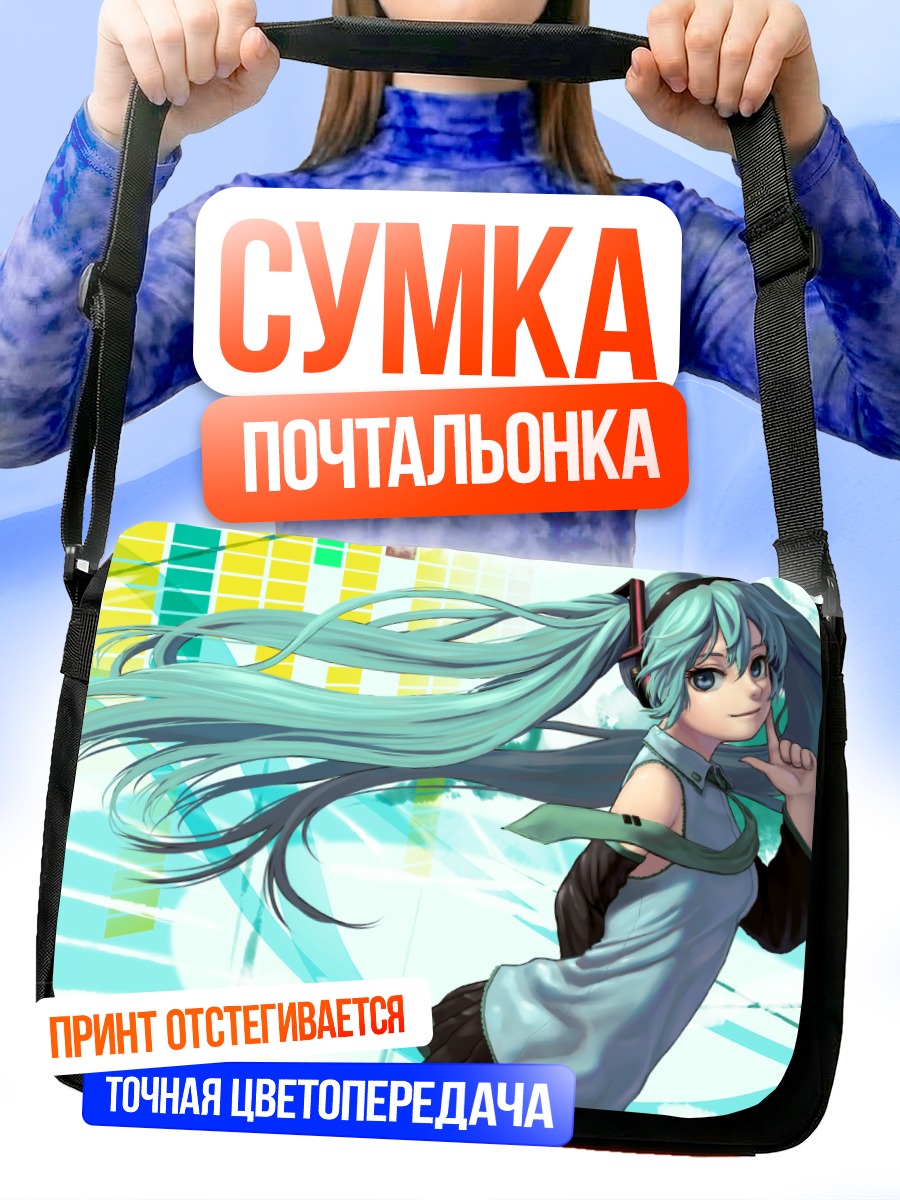 Сумка-почтальонка Мику Хацунэ в голубом