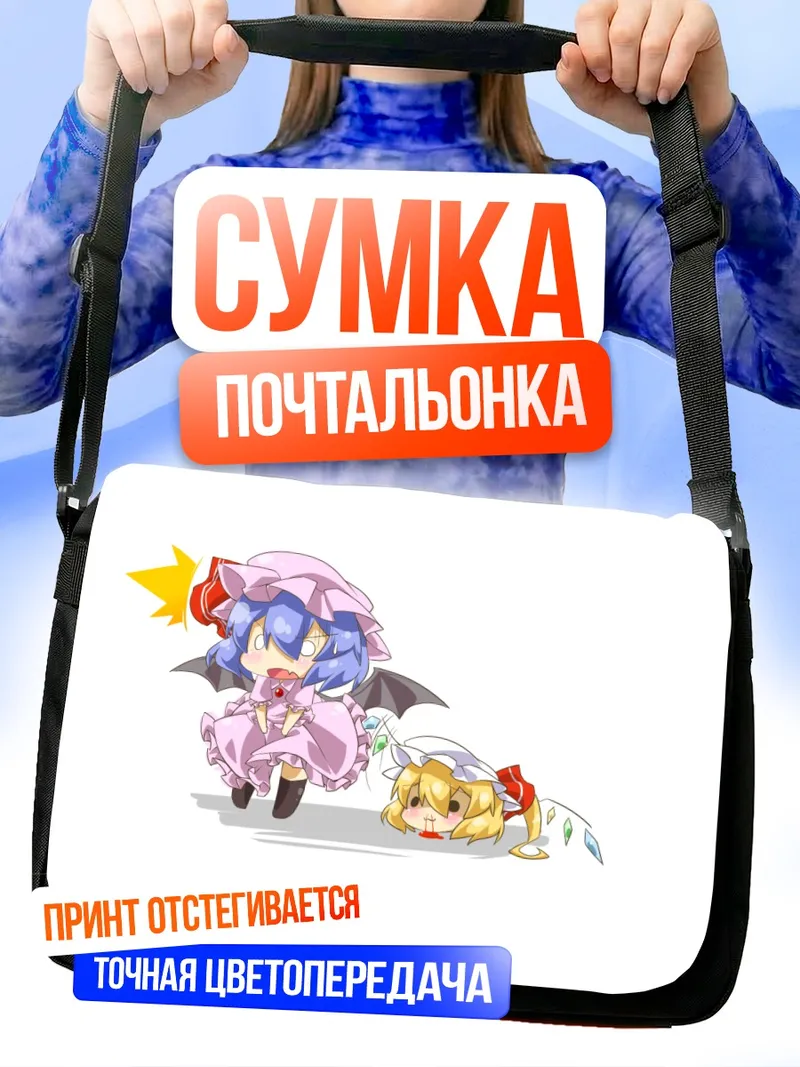 Сумка-почтальонка Фландр и Ремилия Скарлет