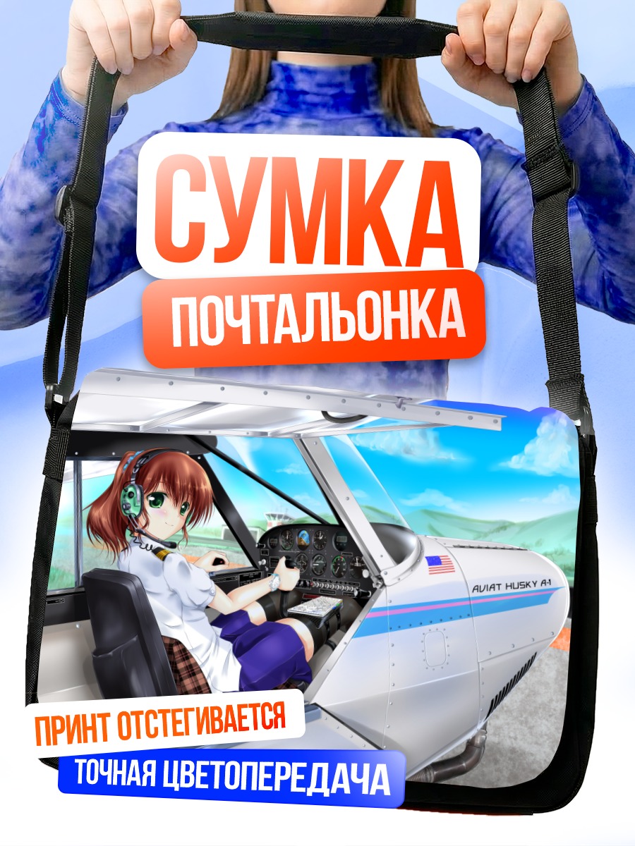 Сумка-почтальонка Девушка в самолете
