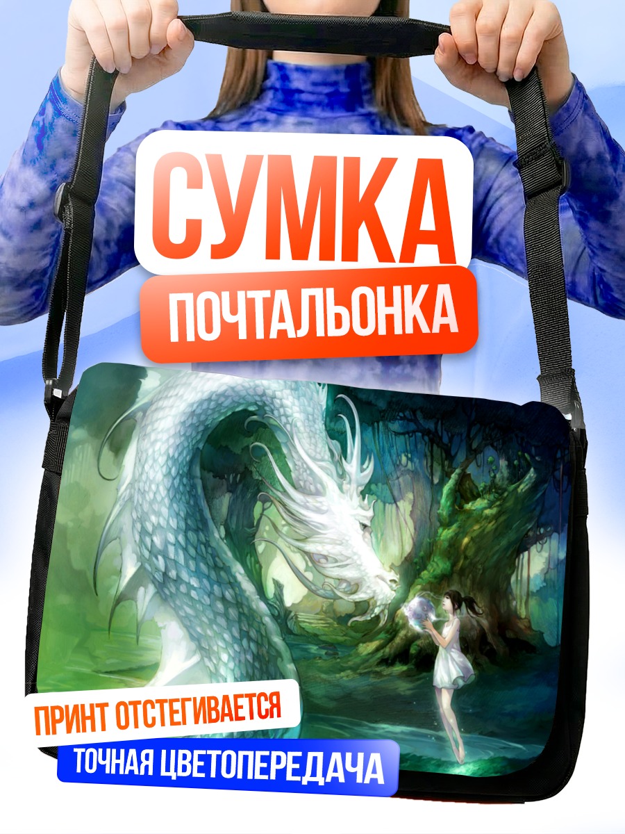 Сумка-почтальонка Девушка и дракон