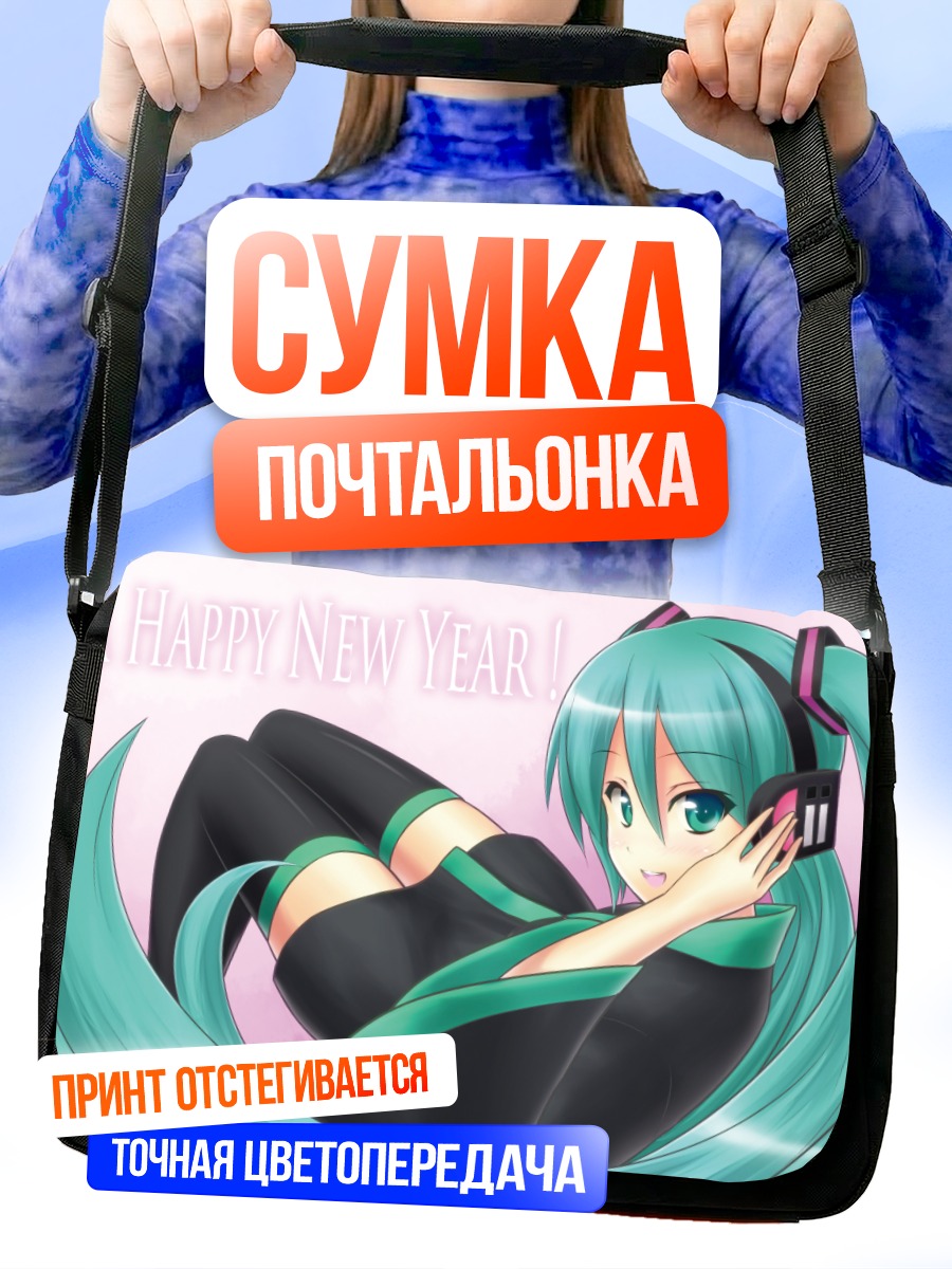 Сумка-почтальонка Мику Хацунэ с Новым годом