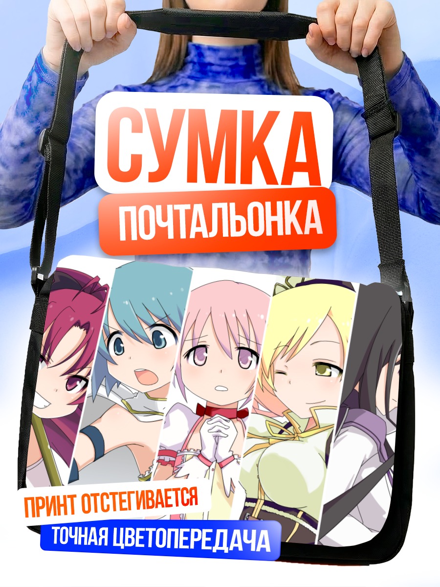 Сумка-почтальонка Мадока Магика команда