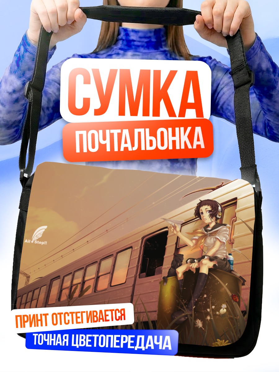 Сумка-почтальонка Девушка у поезда