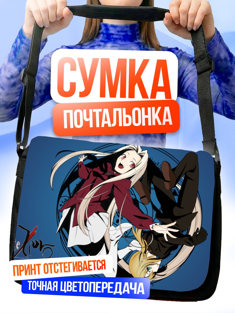 Сумка-почтальонка Артурия Пендрагон и Ирисфиль