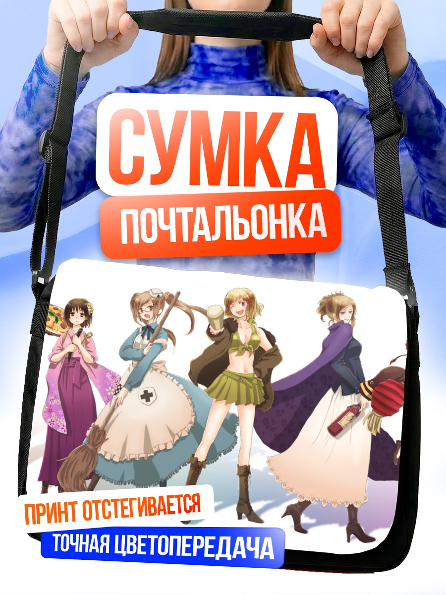 Сумка-почтальонка Герои Хеталия