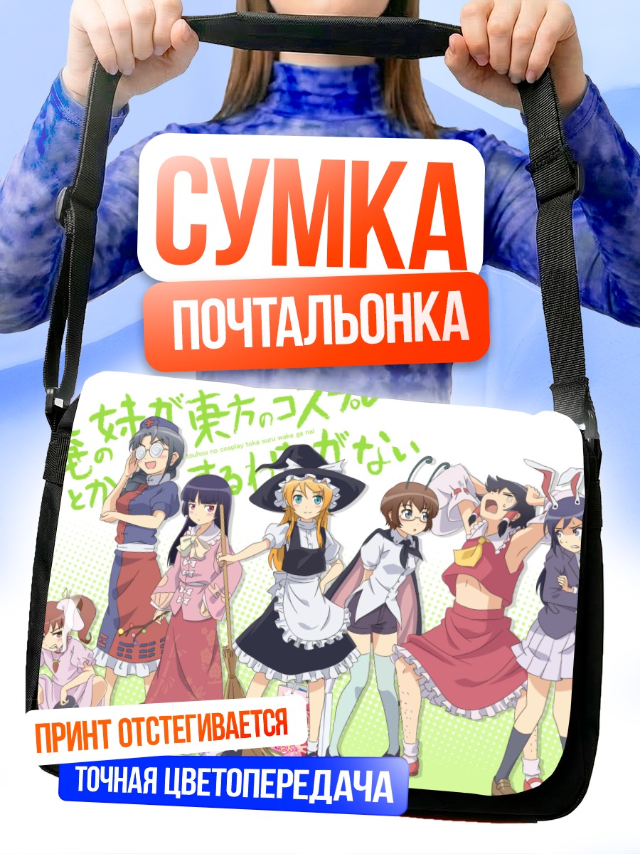 Сумка-почтальонка Кирино Косака в косплее
