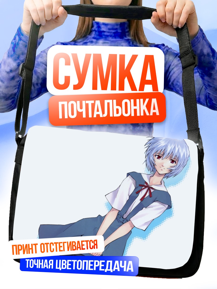 Сумка-почтальонка Рей Аянами в школе