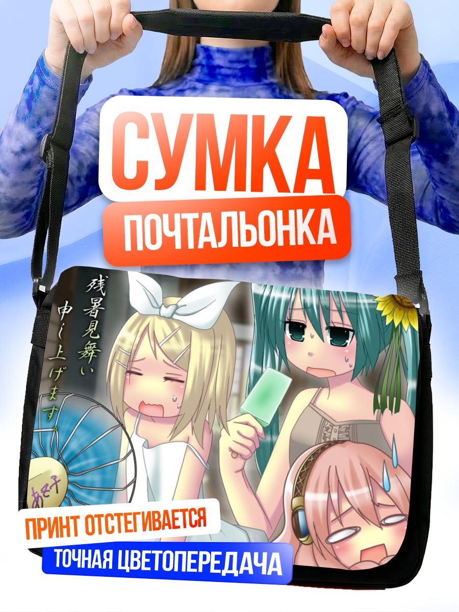 Сумка-почтальонка Мику Хацунэ и подруги