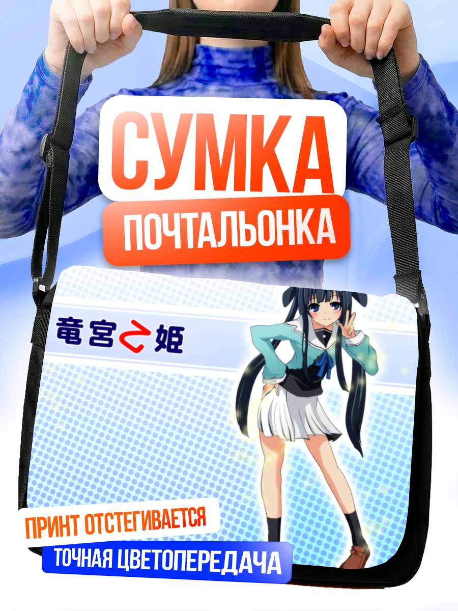 Сумка-почтальонка Отохимэ Рюгуу в школе