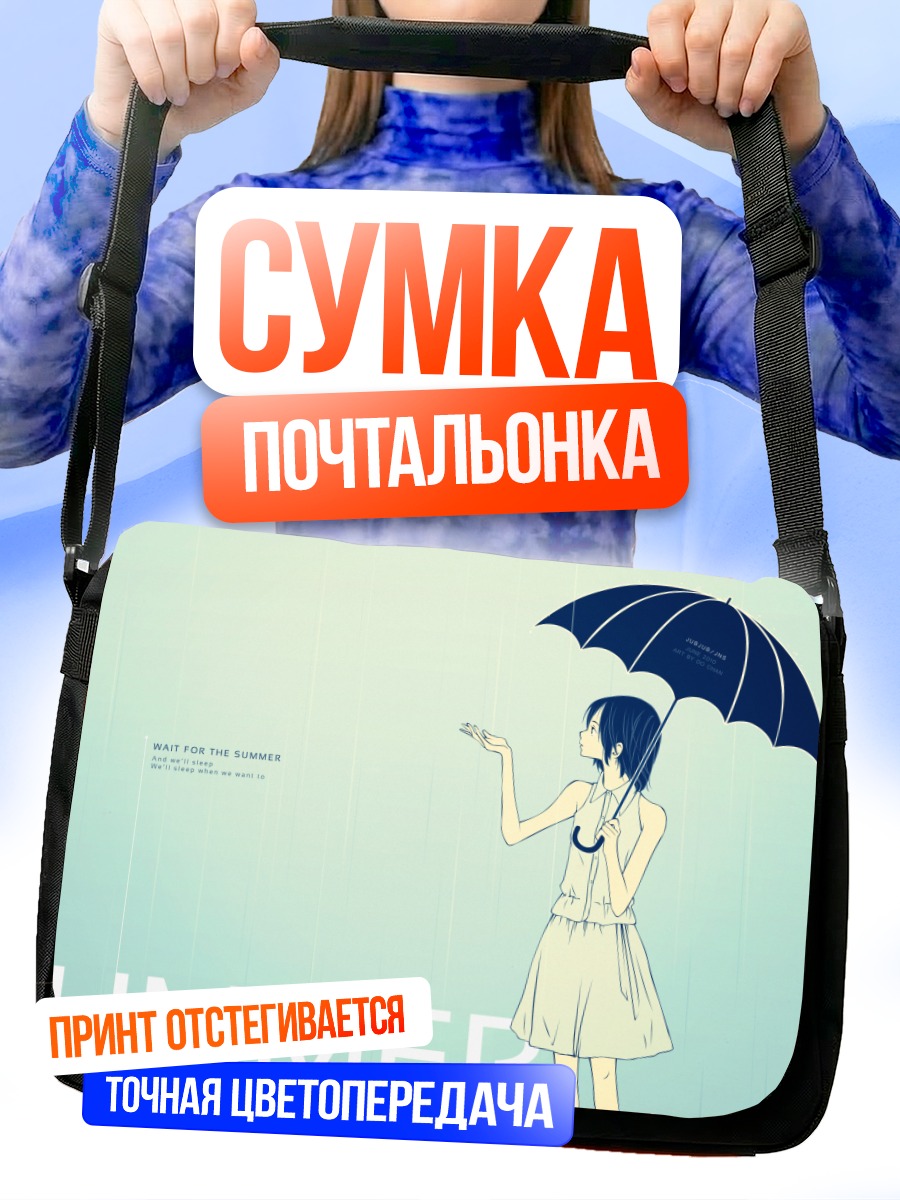 Сумка-почтальонка Летний дождь с зонтом