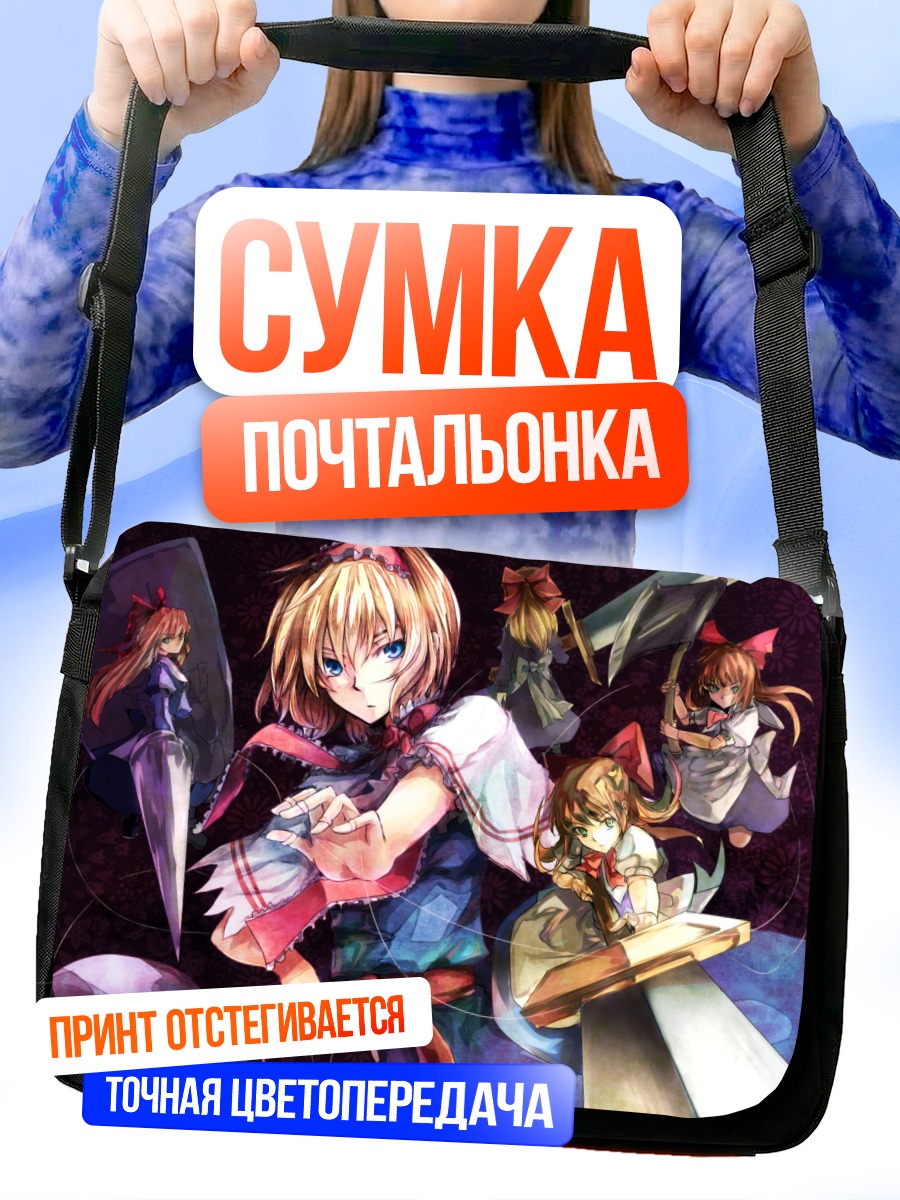 Сумка-почтальонка Алиса Маргатройд с куклами