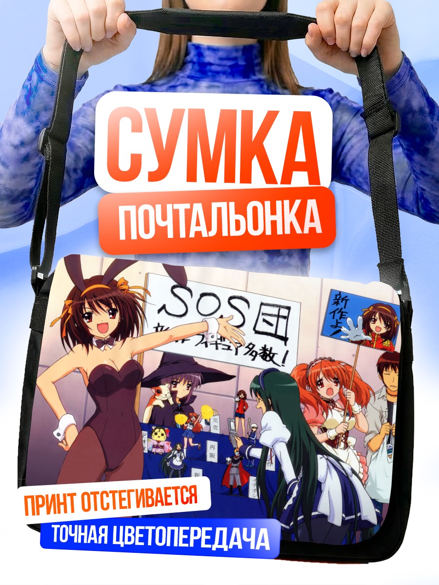 Сумка-почтальонка Харухи Судзумия и бригада