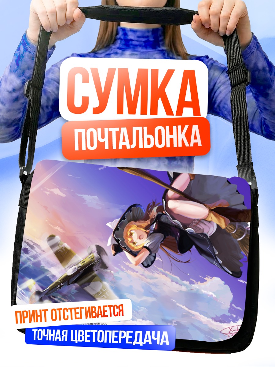 Сумка-почтальонка Мариса Кирисаме в небе