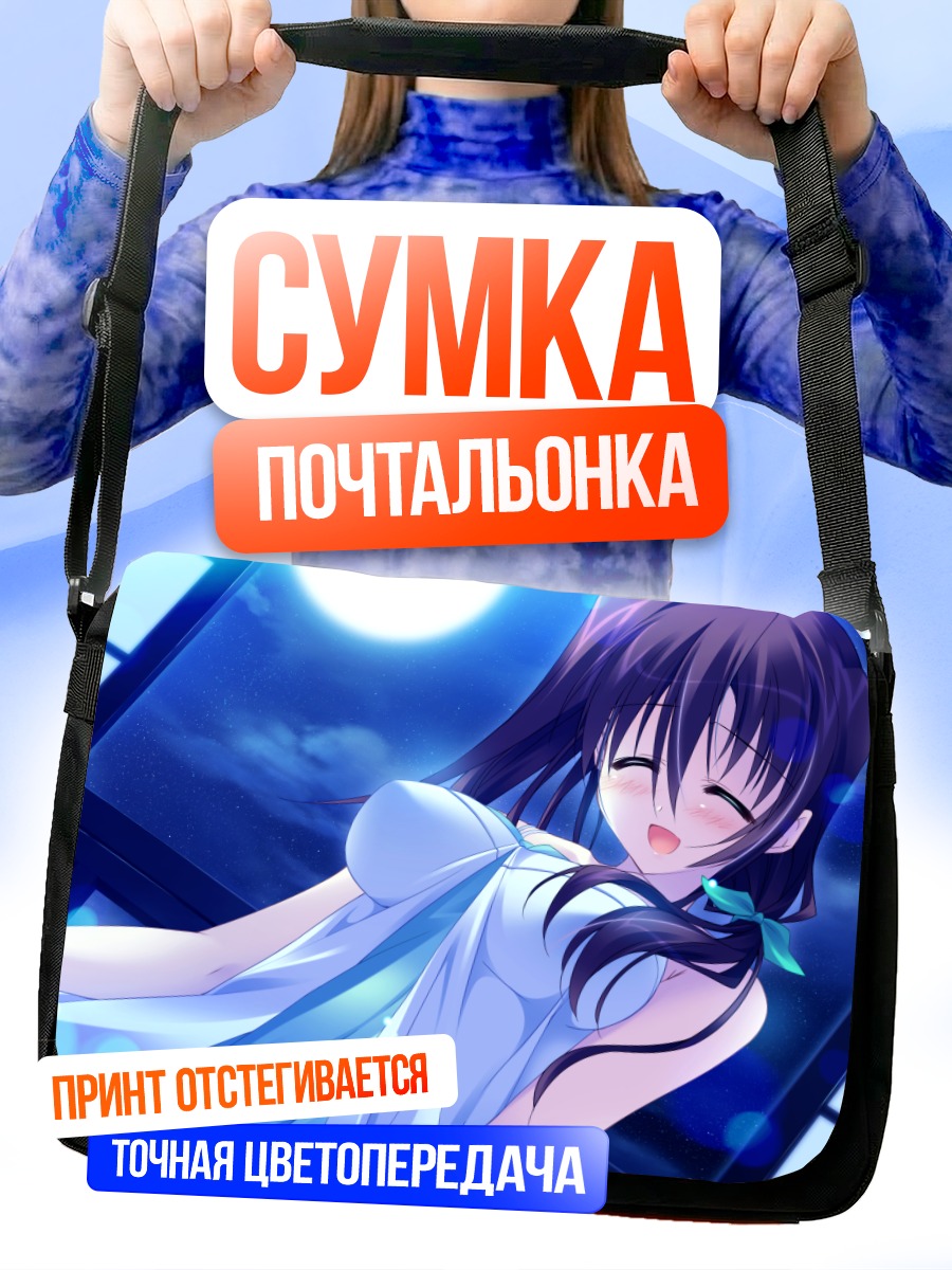 Сумка-почтальонка Ури Ханасаки в лунном свете
