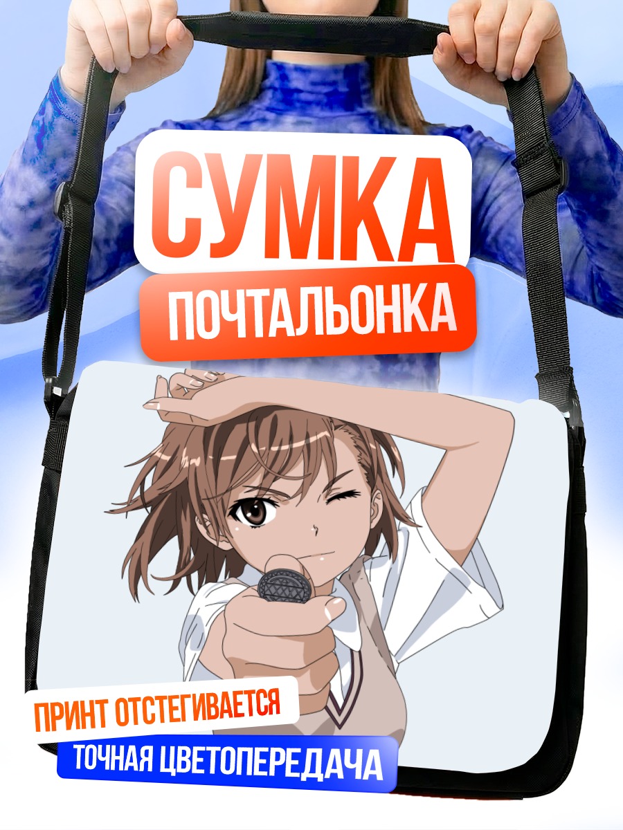 Сумка-почтальонка Мисака Микото с искрой