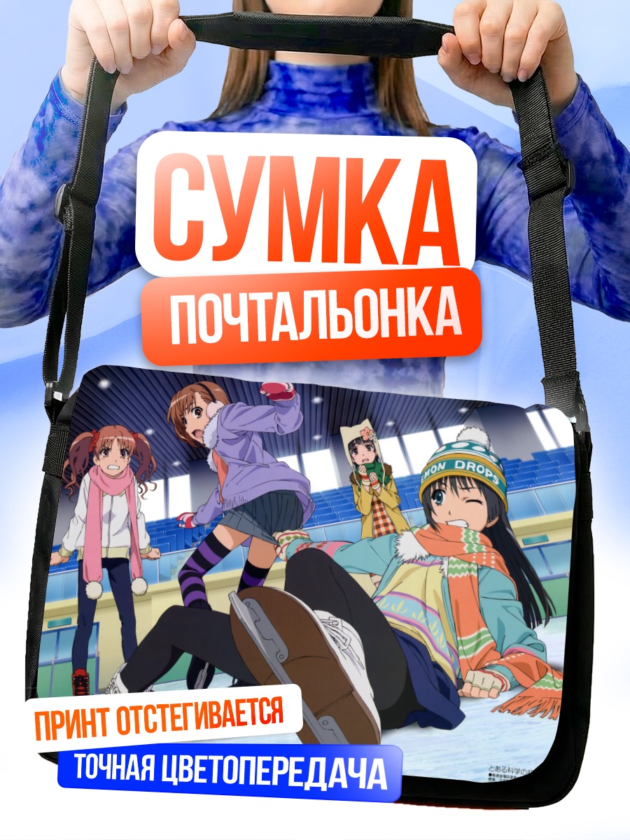 Сумка-почтальонка Микото Мисака и подруги