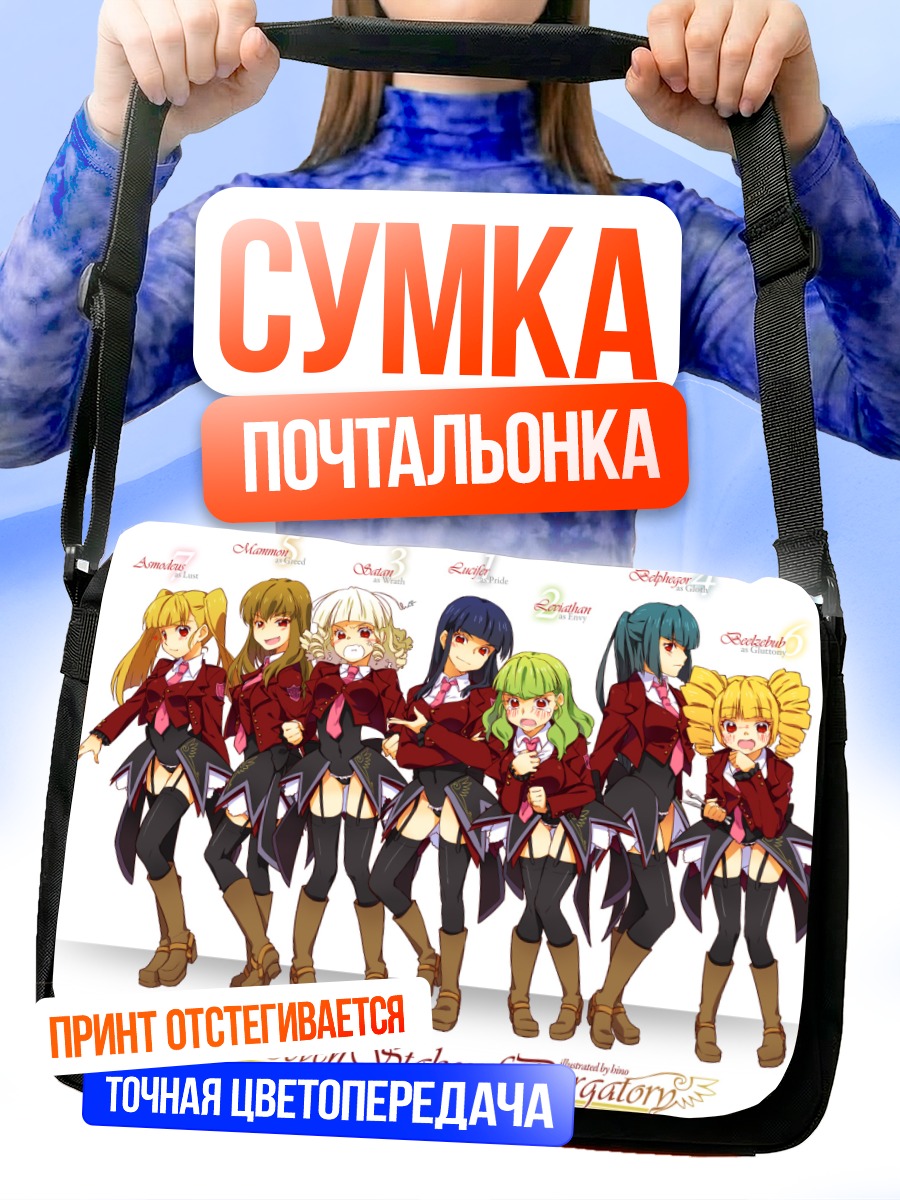 Сумка-почтальонка Асмодей и демоны