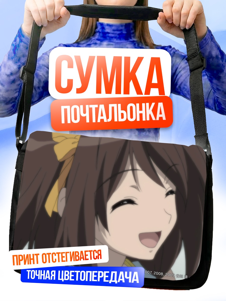 Сумка-почтальонка Харухи Судзумия улыбается