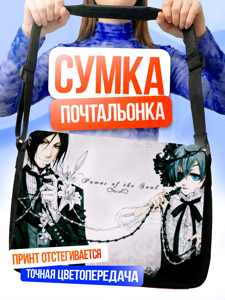 Сумка-почтальонка Сиэль Фантомхайв и Себастьян